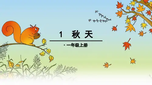 部编版一年级语文上册《秋天》课件