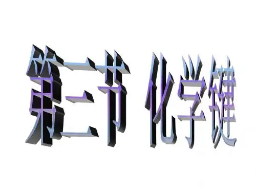 化学键-