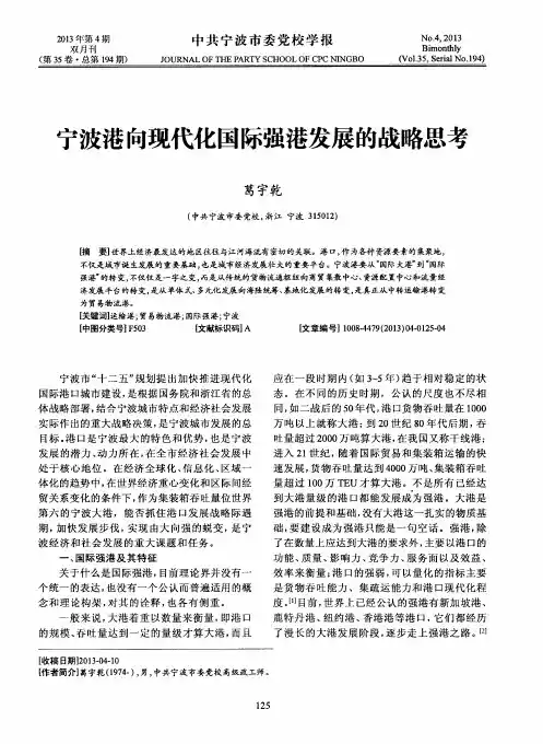 宁波港向现代化国际强港发展的战略思考