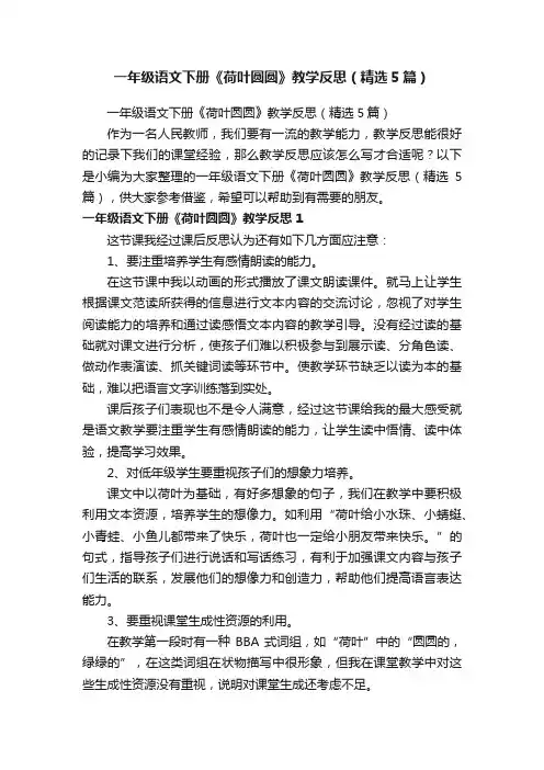 一年级语文下册《荷叶圆圆》教学反思（精选5篇）