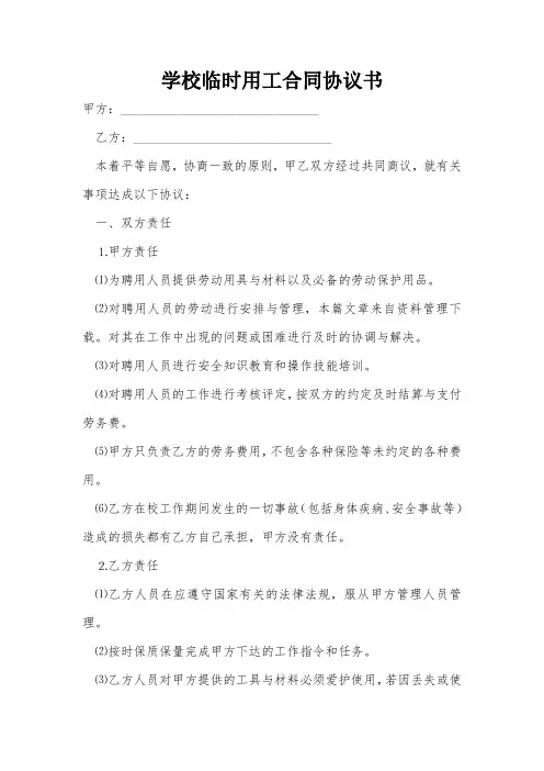 学校临时用工合同协议书