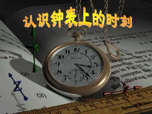 认识钟表的时刻