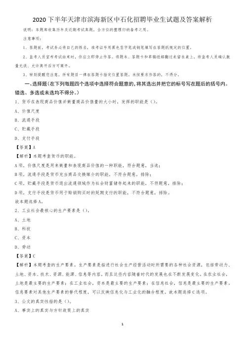 2020下半年天津市滨海新区中石化招聘毕业生试题及答案解析