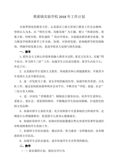 栗溪镇实验学校2018年工作计划