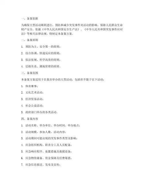 大型活动应急预案方案备案