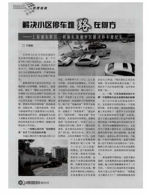 解决小区停车难路在何方——上海浦东新区三林镇长清苑小区解决停车难纪实