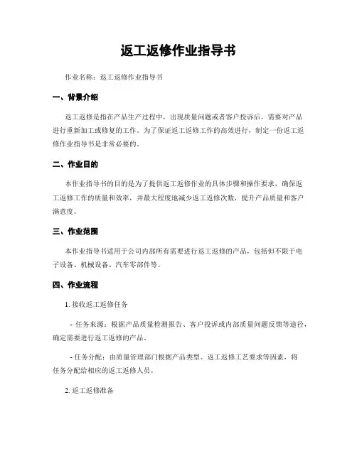 返工返修作业指导书 4