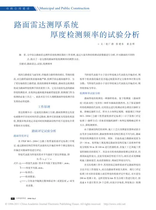路面雷达测厚系统厚度检测频率的试验分析