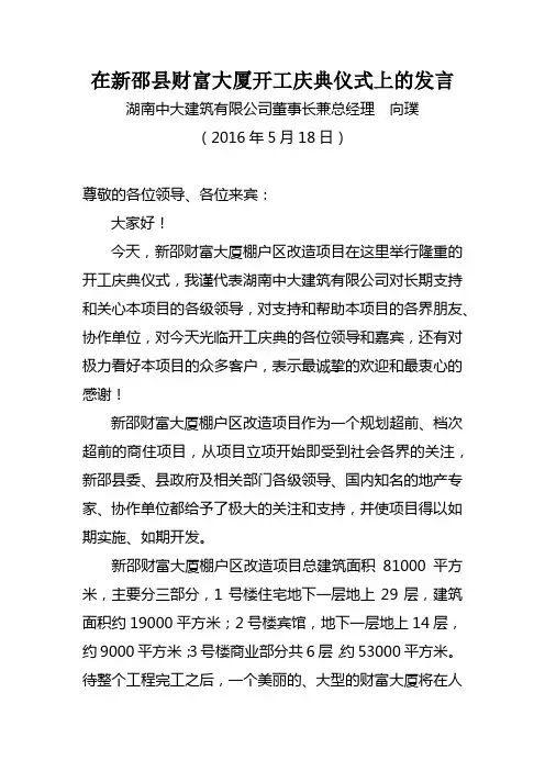 在新邵县财富大厦开工庆典仪式上的发言
