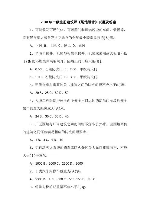 2018年二级注册建筑师《场地设计》试题及答案