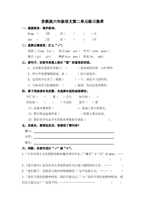 苏教版六年级语文第二单元练习集萃