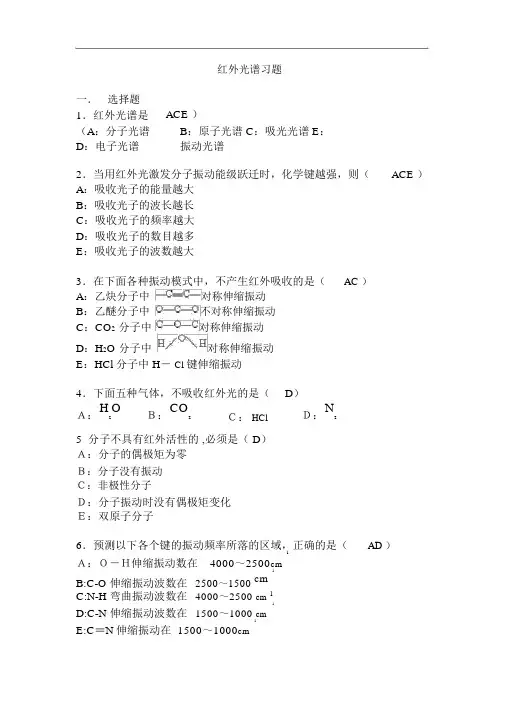 红外光谱的习题集答案