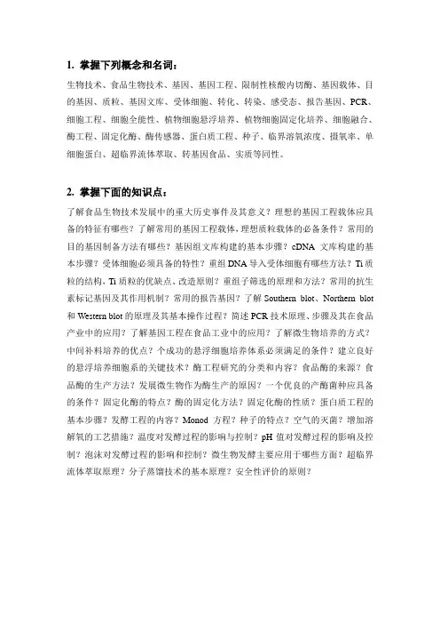 生物技术复习提纲 (1)