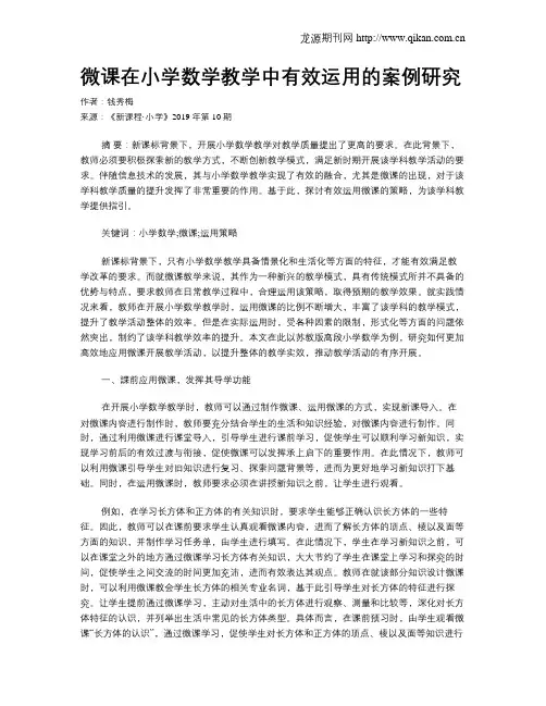 微课在小学数学教学中有效运用的案例研究