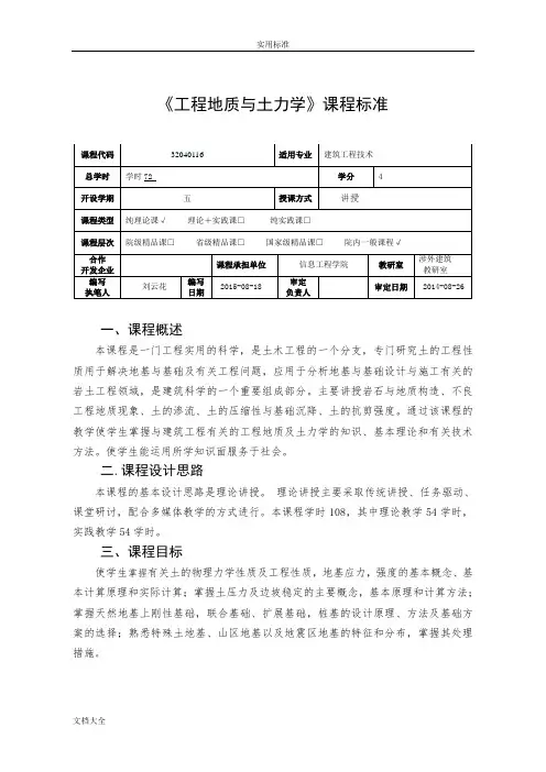 《工程地质及土力学》课程实用标准