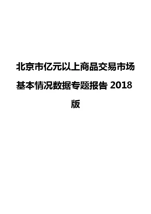 北京市亿元以上商品交易市场基本情况数据专题报告2018版