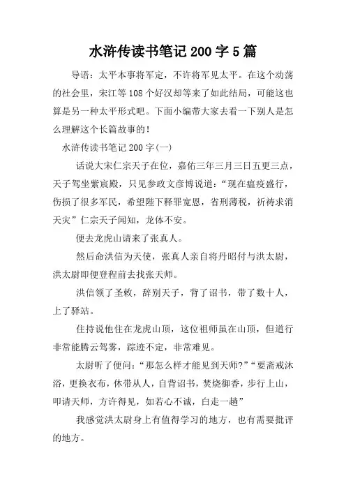 水浒传读书笔记200字5篇