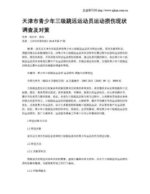 天津市青少年三级跳远运动员运动损伤现状调查及对策