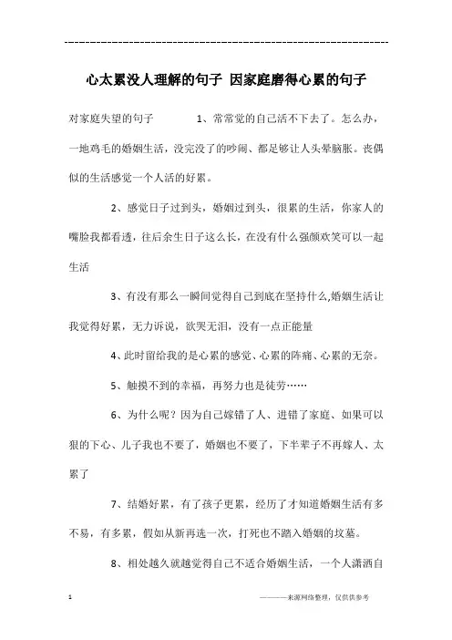 心太累没人理解的句子 因家庭磨得心累的句子
