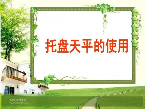 天平量筒的使用