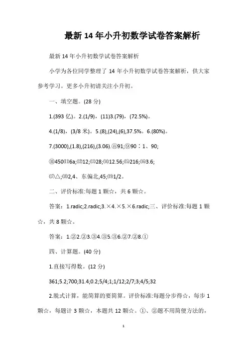 最新14年小升初数学试卷答案解析