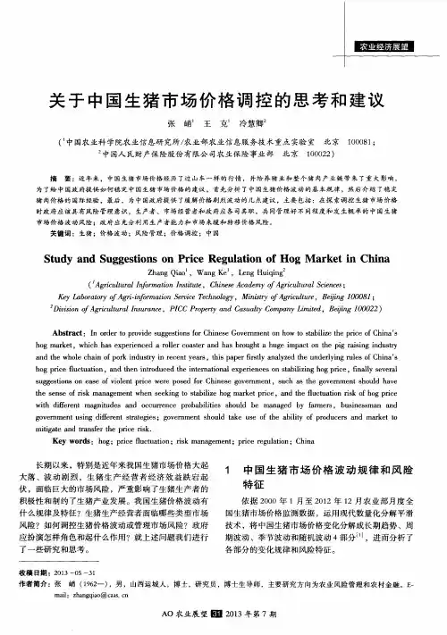 关于中国生猪市场价格调控的思考和建议