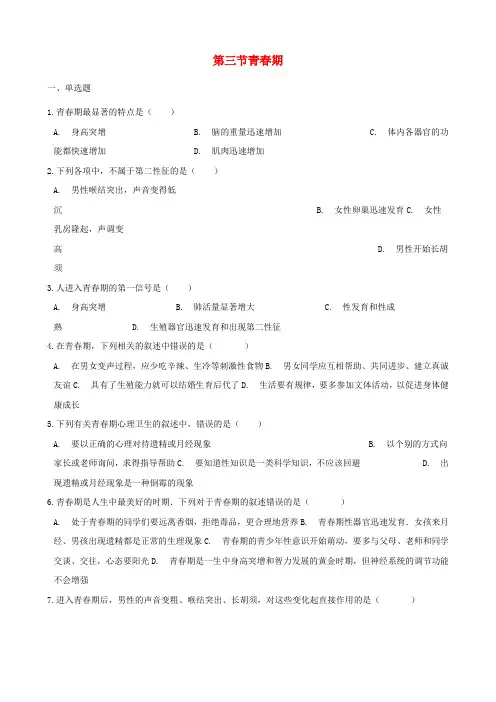 七年级生物下册第四单元第一章第3节青春期同步练习无答案新版新人教版