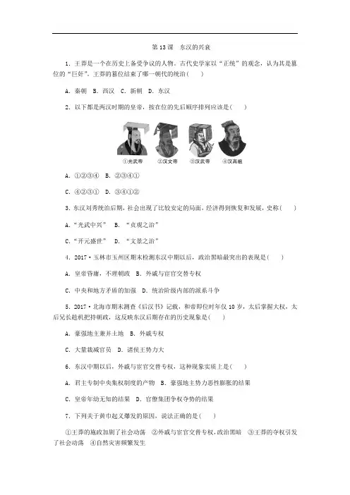 人教部编版七年级历史上册第13课《东汉的兴衰》同步练习