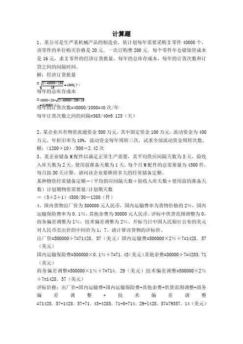 物资管理知识题库-计算题