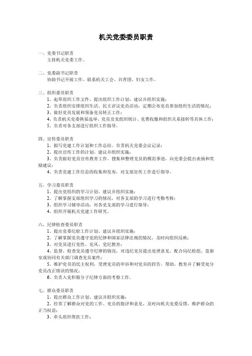 机关党委委员职责
