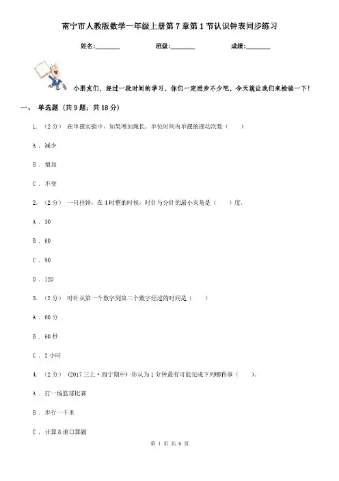 南宁市人教版数学一年级上册第7章第1节认识钟表同步练习