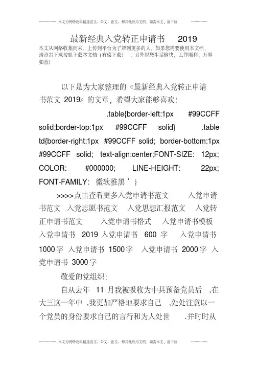 最新经典入党转正申请书2019