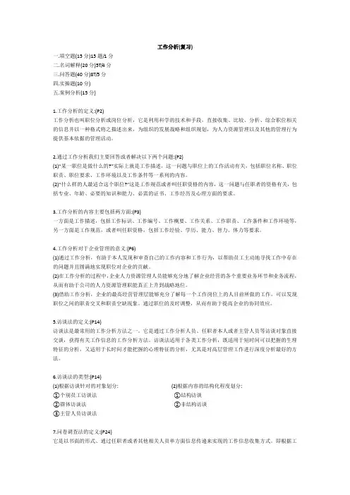 工作分析复习提纲