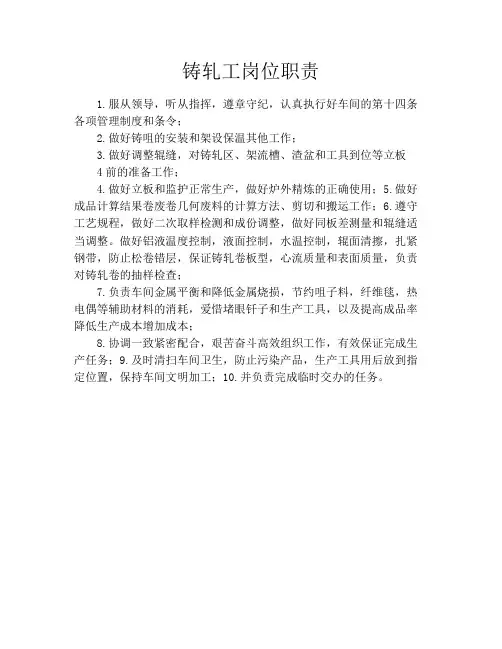 铸轧工岗位职责