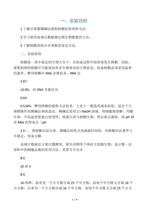 微生物实验十七、 酵母RNA的提取及组份鉴定