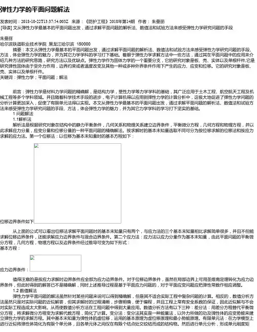 弹性力学的平面问题解法