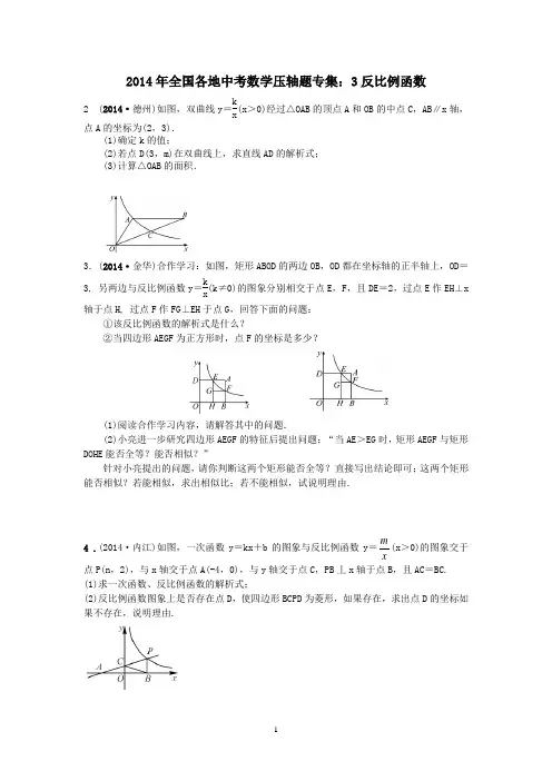 2014年全国各地中考数学压轴题专集：3反比例函数