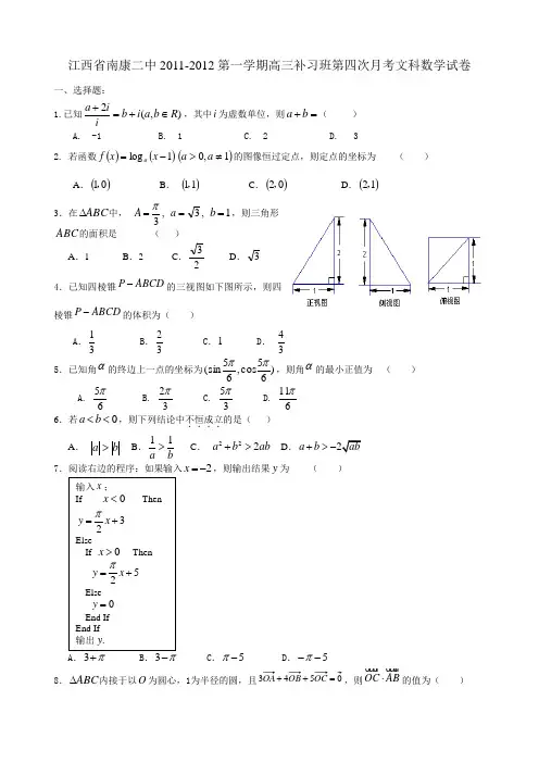 江西省南康二中2011-2012第一学期高三补习班第四次月考文科数学试卷