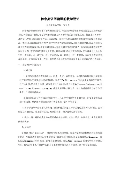 初中英语阅读课的教学设计