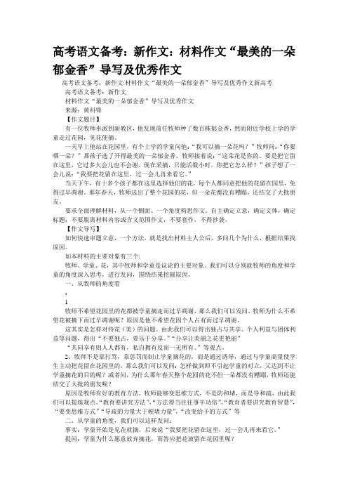 重点名校高考作文备考--料作文“最美的一朵郁金香”导写及优秀作文(精校完美打印版)