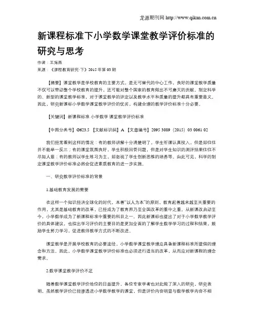 新课程标准下小学数学课堂教学评价标准的研究与思考