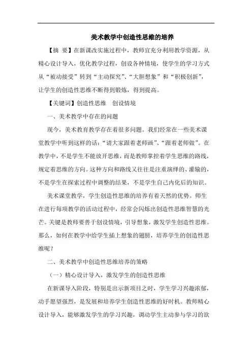 美术教学中创造性思维培养论文