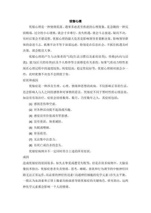 忧郁心理的成因及治疗预防