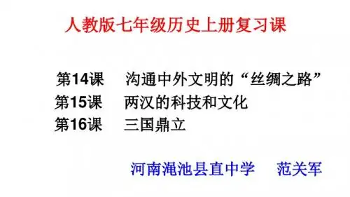 初中历史人教版《七年级上册第三单元秦汉时期：统一多民族国家的建立和巩固第14课沟通中外文明的“丝绸之路