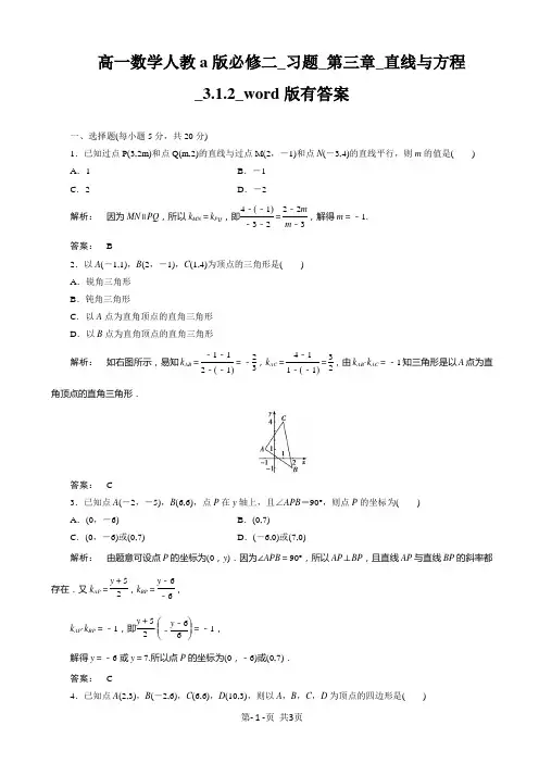 高一数学人教a版必修二_习题_第三章_直线与方程_3.1.2_word版有答案