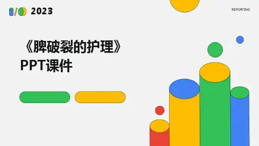 《脾破裂的护理》课件