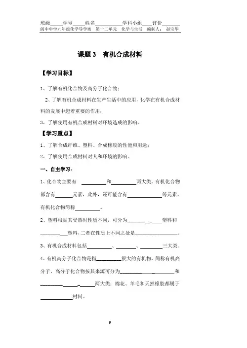 九年级化学第十二单元课题3《有机合成材料》导学案