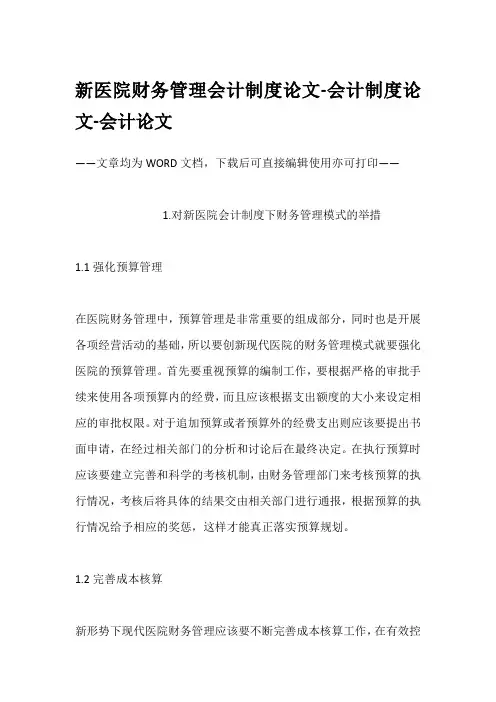 新医院财务管理会计制度论文-会计制度论文-会计论文