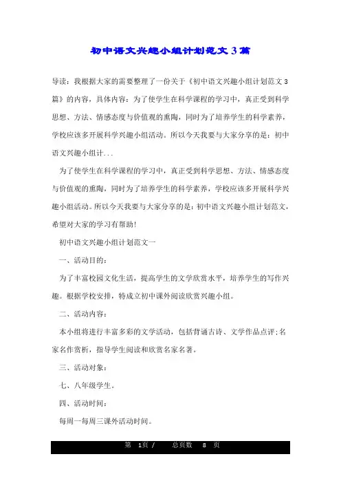 初中语文兴趣小组计划范文3篇