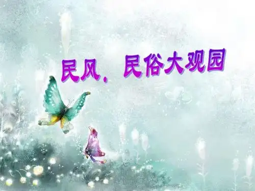 民风、民俗大观园PPT